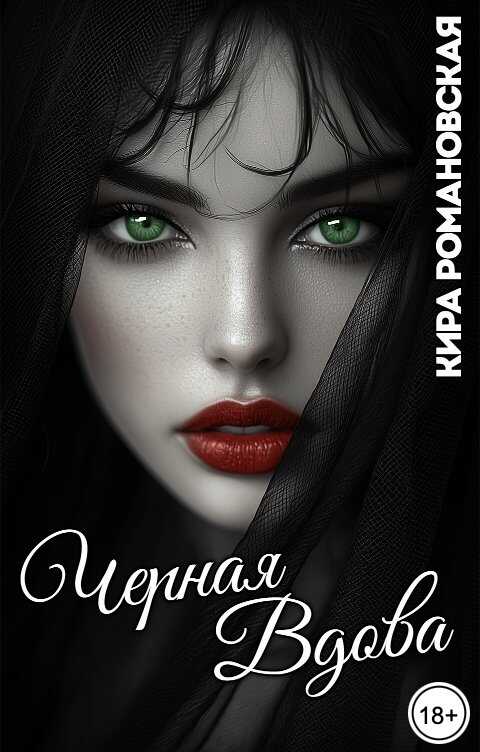 Онлайн книга - Чёрная вдова - Кира Романовская