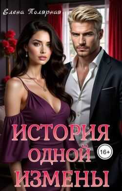 Онлайн книга - История одной измены - Елена Полярная