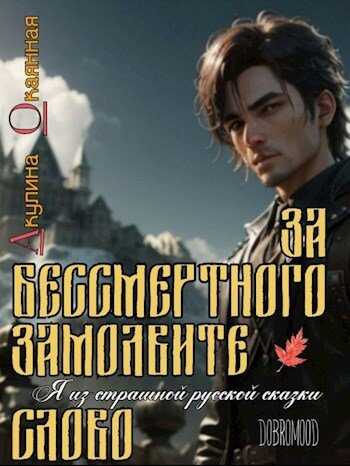 Онлайн книга - За Бессмертного замолвите слово - Акулина Окаянная