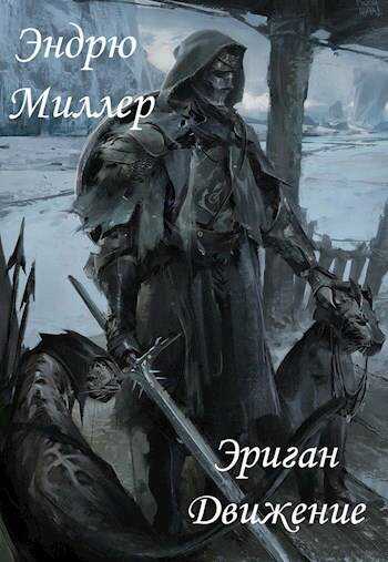 Онлайн книга - Эриган. Движение - Эндрю Миллер