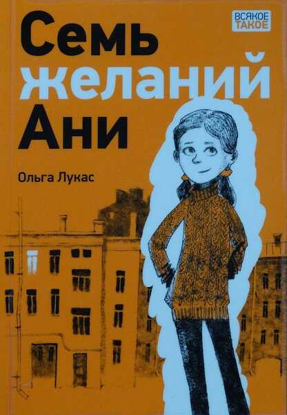 Онлайн книга - Семь желаний Ани - Ольга Лукас