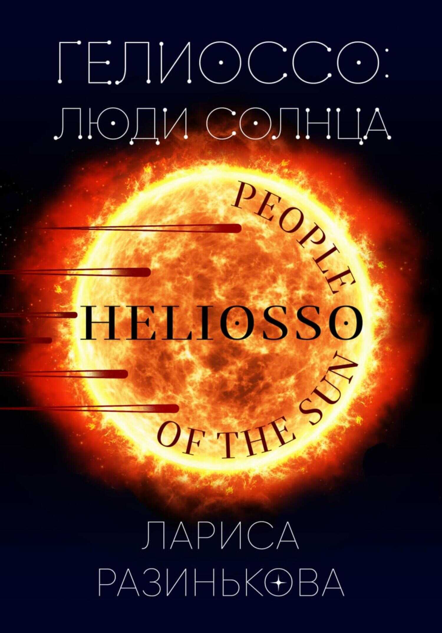 Онлайн книга - Гелиоссо: люди Солнца - Лариса Владимировна Разинькова