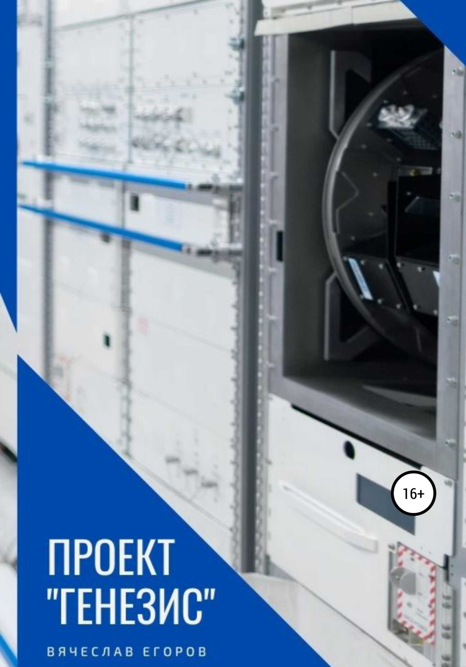 Онлайн книга - Проект Генезис - Вячеслав Анатольевич Егоров