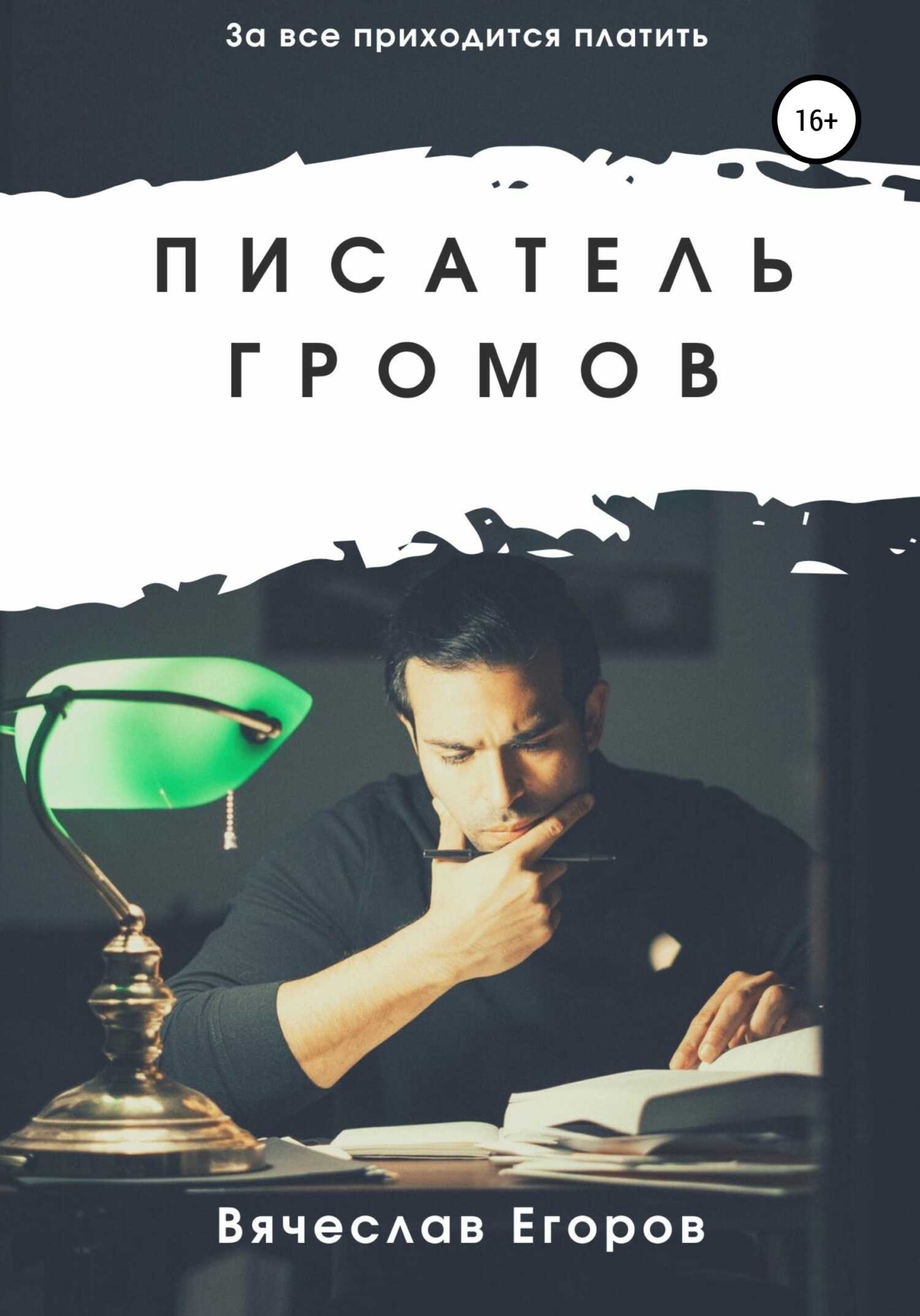 Онлайн книга - Писатель Громов - Вячеслав Анатольевич Егоров