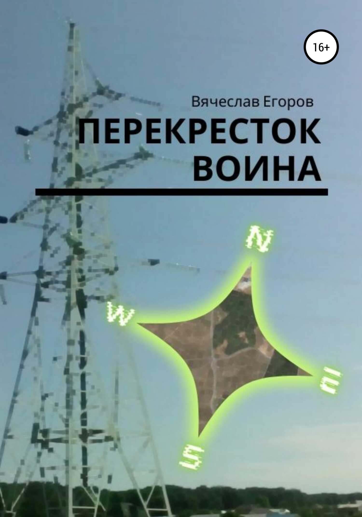 Онлайн книга - Перекресток Воина - Вячеслав Анатольевич Егоров