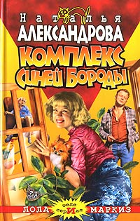 Онлайн книга - Комплекс Синей Бороды - Наталья Александрова