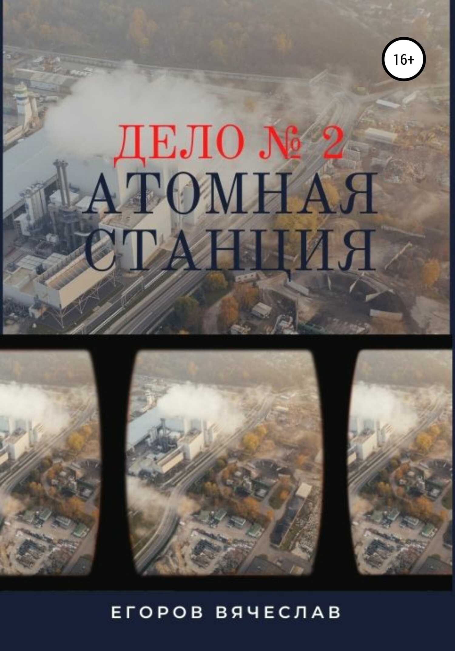 Онлайн книга - Дело № 2. Атомная станция - Вячеслав Анатольевич Егоров