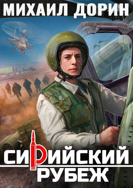 Онлайн книга - Сирийский рубеж - Михаил Дорин