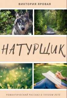 Онлайн книга - Натурщик - Виктория Яровая