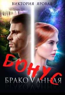 Онлайн книга - 1,5. Бонус. Бракованная - Виктория Яровая