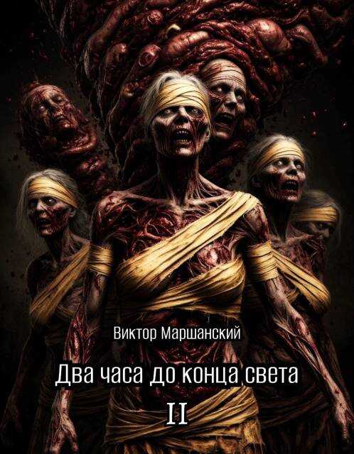 Онлайн книга - Два часа до конца света. Том II - Виктор Маршанский