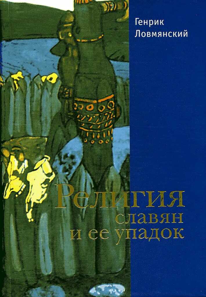 Онлайн книга - Религия славян и её упадок (VI–XII вв.) - Генрик Ловмянский