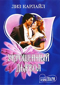 Онлайн книга - Укрощенный дьявол - Лиз Карлайл