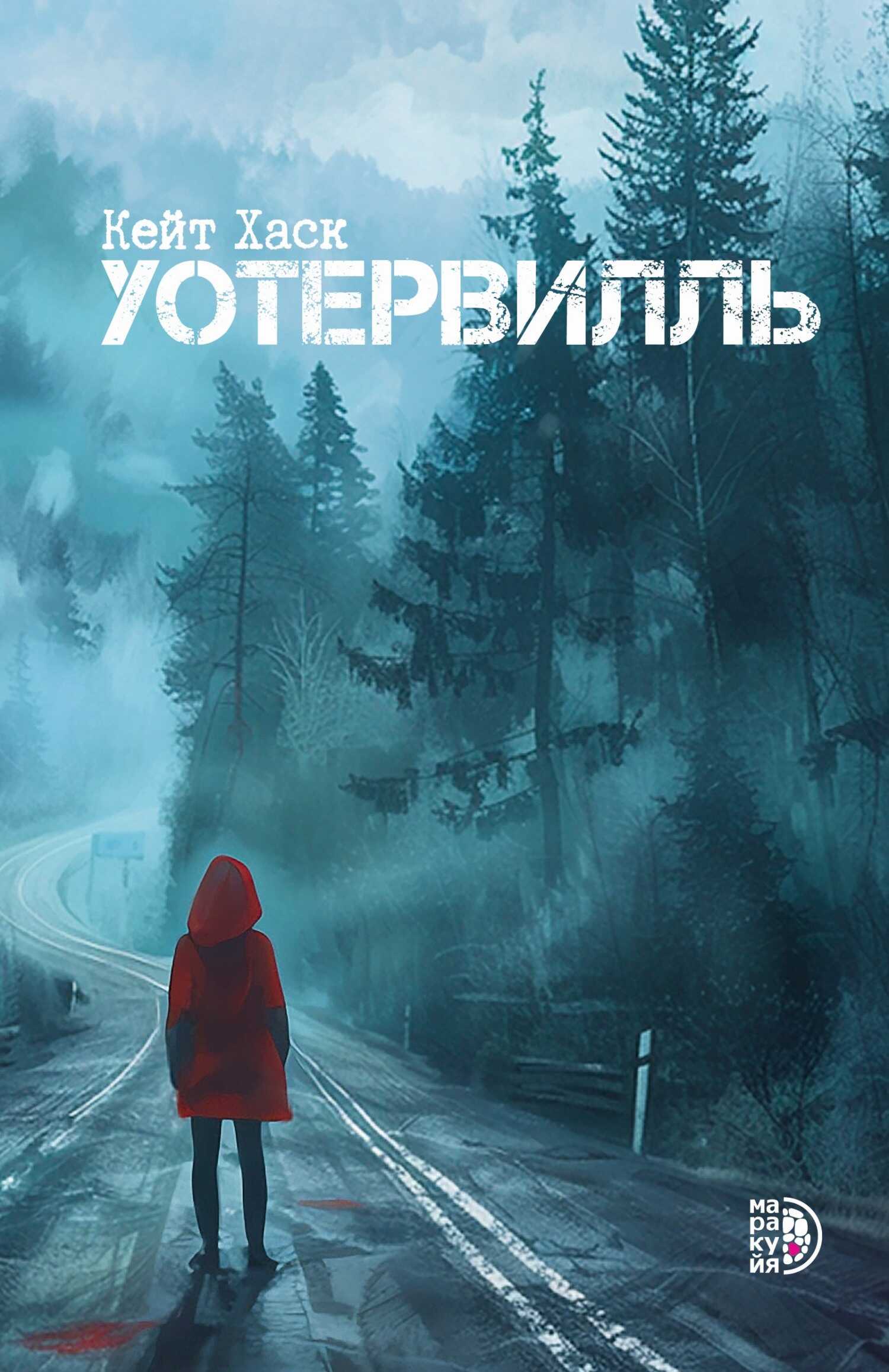 Онлайн книга - Уотервилль - Кейт Хаск