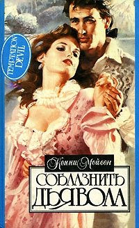 Онлайн книга - Соблазнить дьявола - Лиз Карлайл