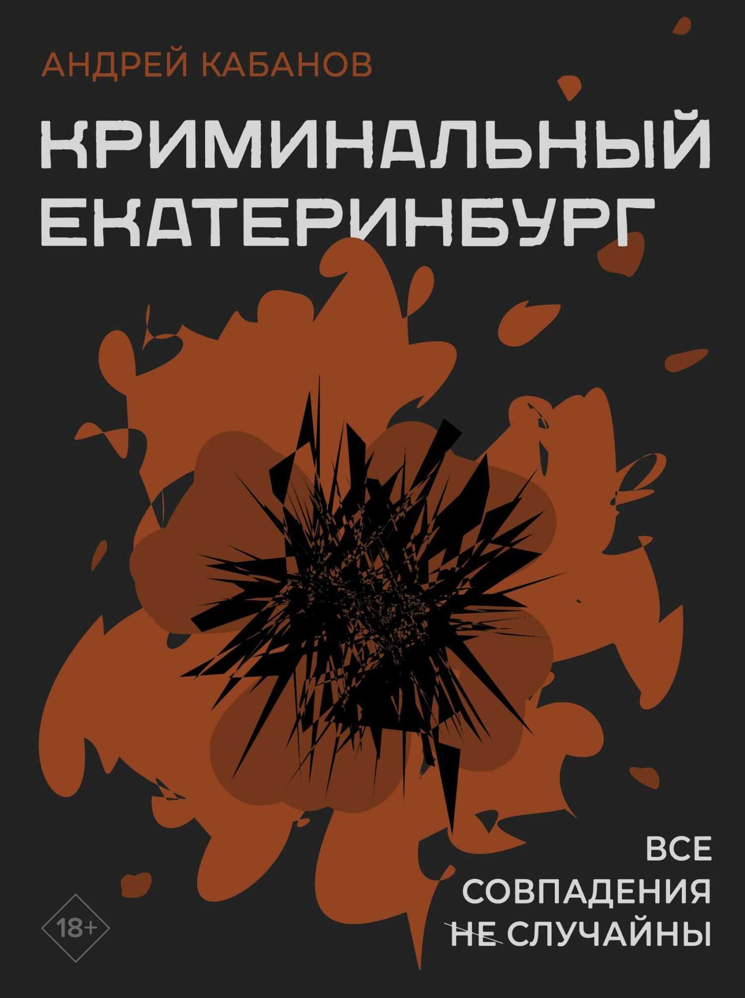 Онлайн книга - Криминальный Екатеринбург. Совпадения не случайны - Андрей Васильевич Кабанов