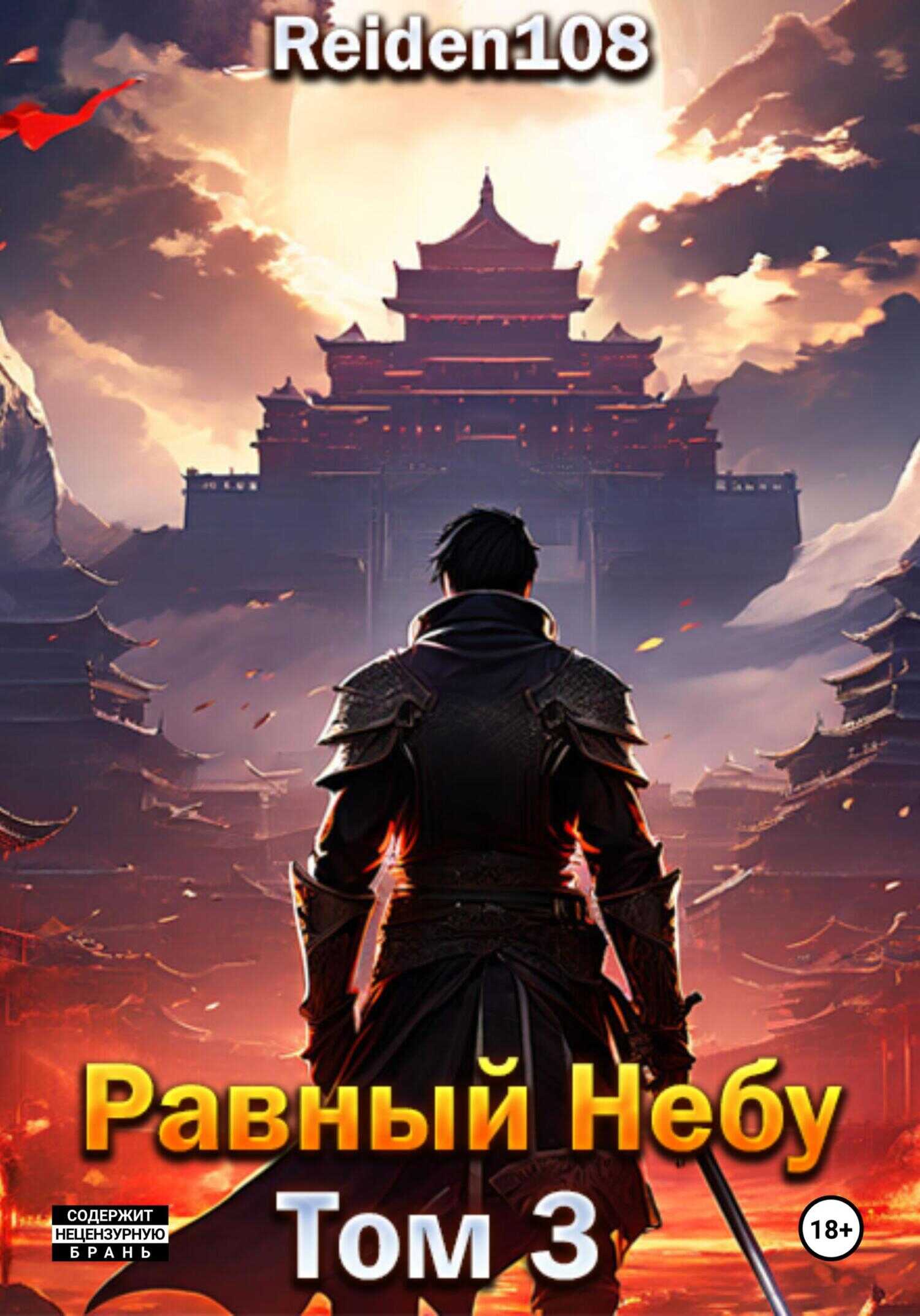 Онлайн книга - Равный небу. Том 3 - Reiden108