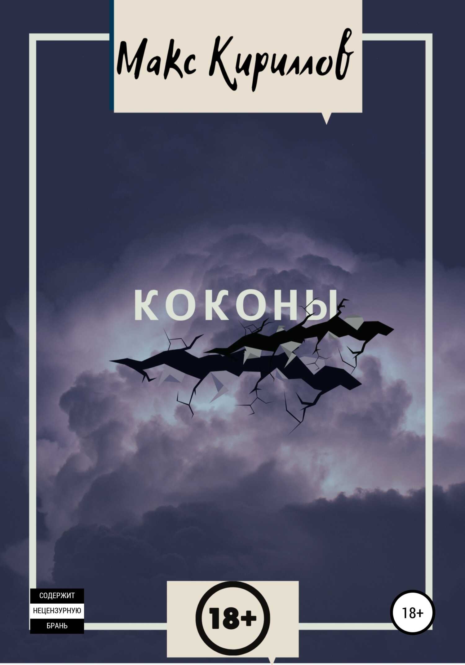 Онлайн книга - Коконы - Макс Кириллов