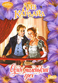 Онлайн книга - Один маленький грех - Лиз Карлайл