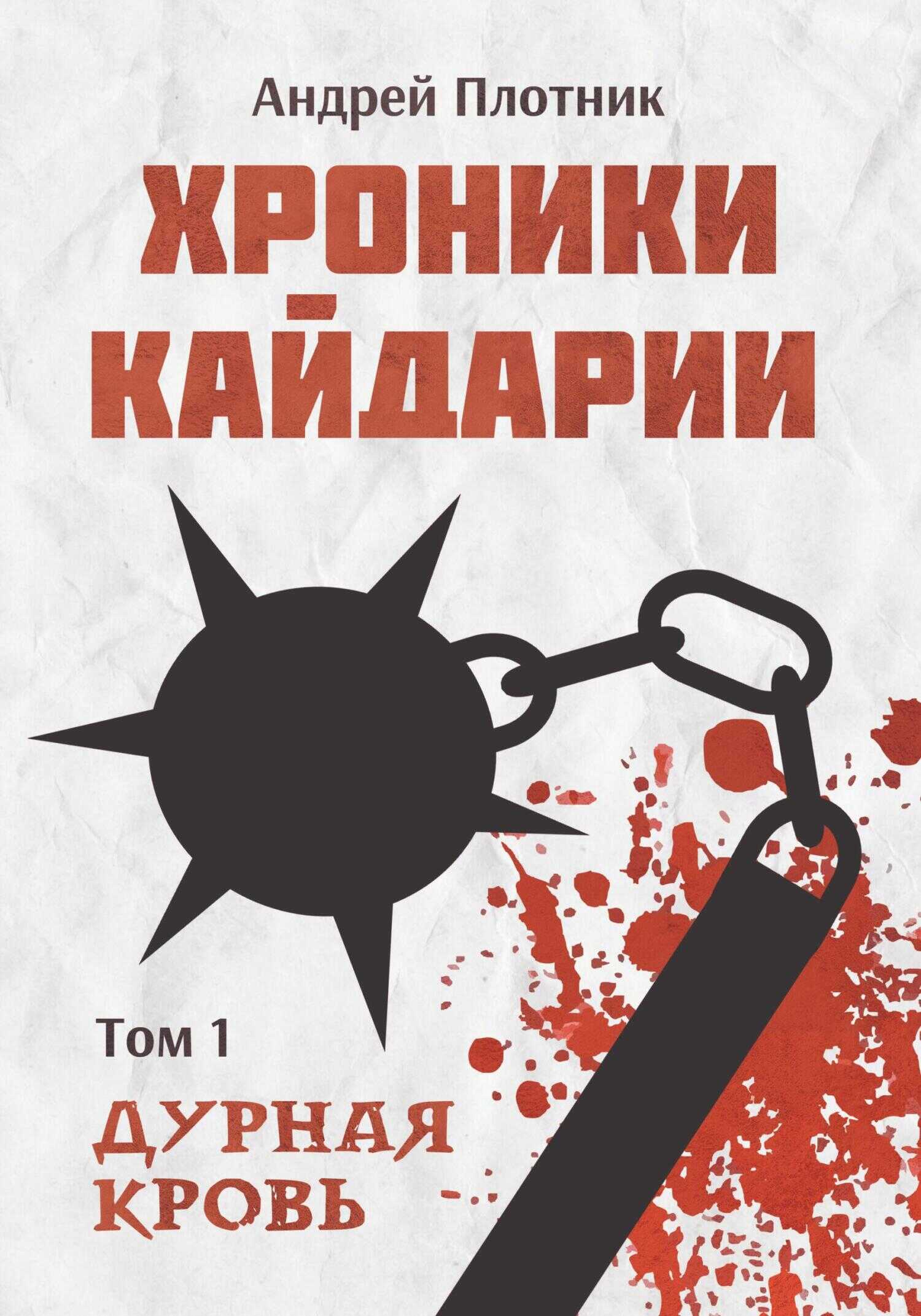 Онлайн книга - Хроники Кайдарии. Дурная кровь - Андрей Плотник