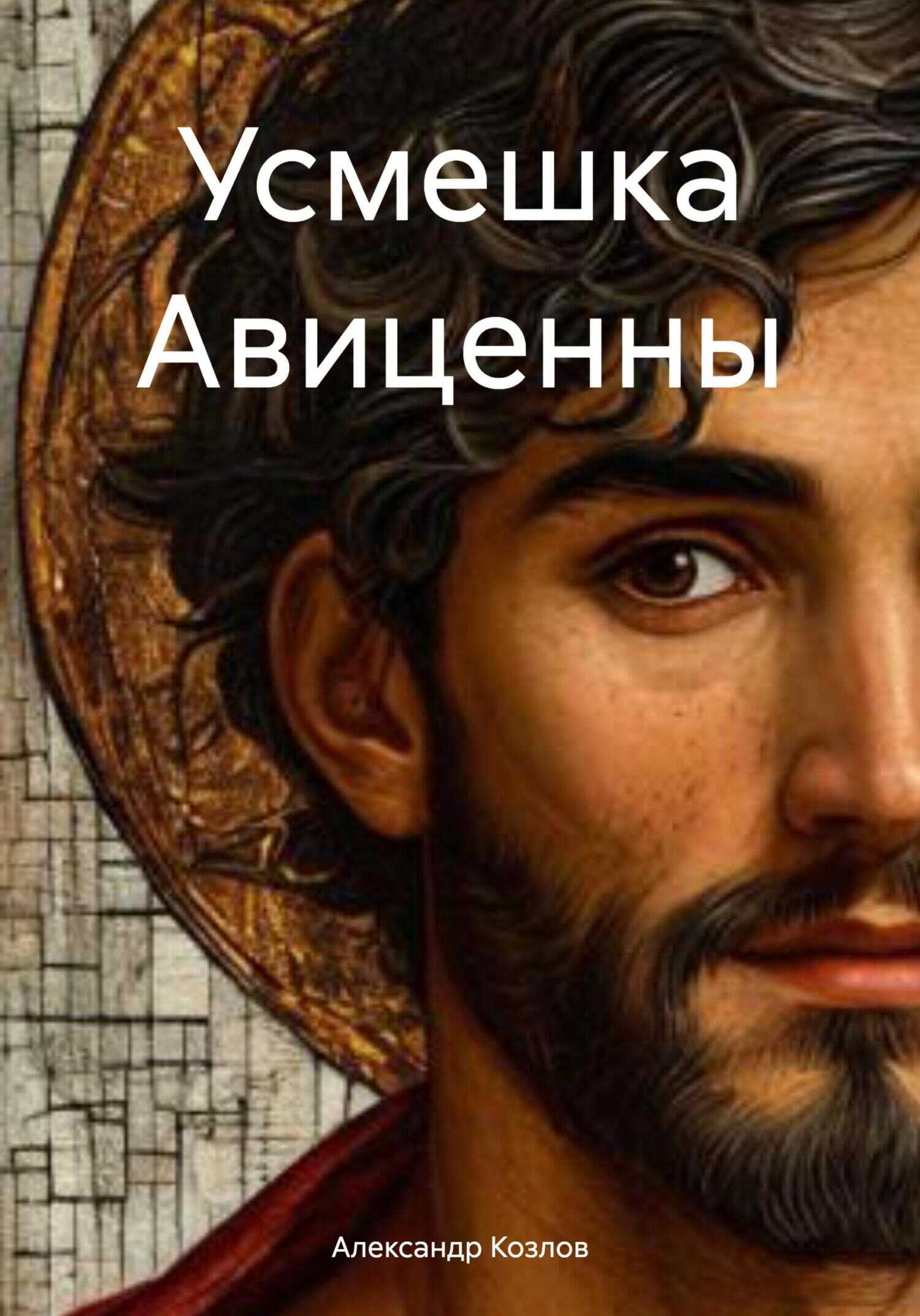Онлайн книга - Усмешка Авиценны - Александр Козлов