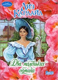Онлайн книга - Два маленьких обмана - Лиз Карлайл