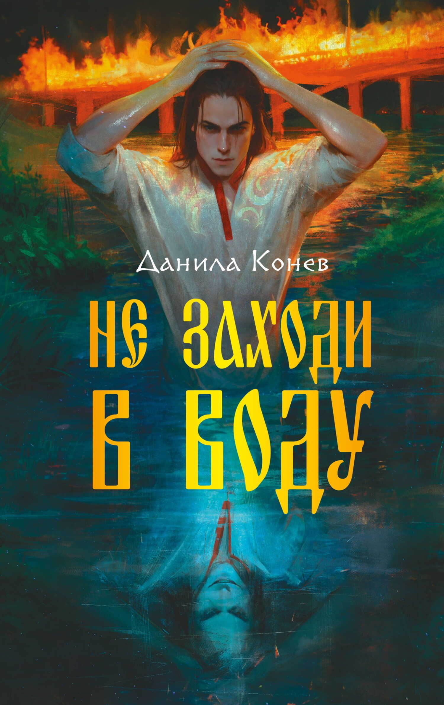 Онлайн книга - Не заходи в воду - Данила Юрьевич Конев