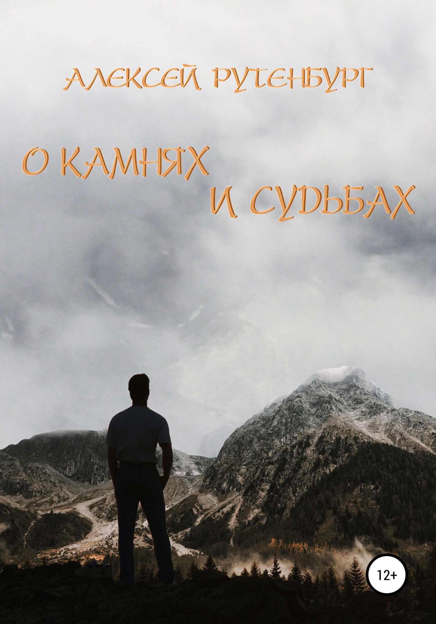 Онлайн книга - О камнях и судьбах - Алексей Михайлович Рутенбург