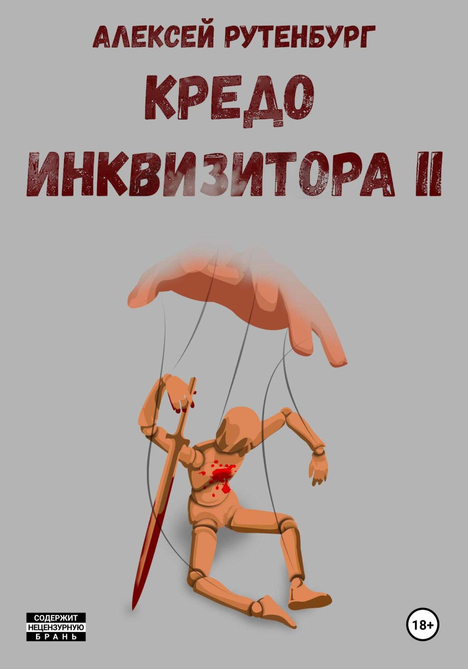 Онлайн книга - Кредо инквизитора II - Алексей Михайлович Рутенбург
