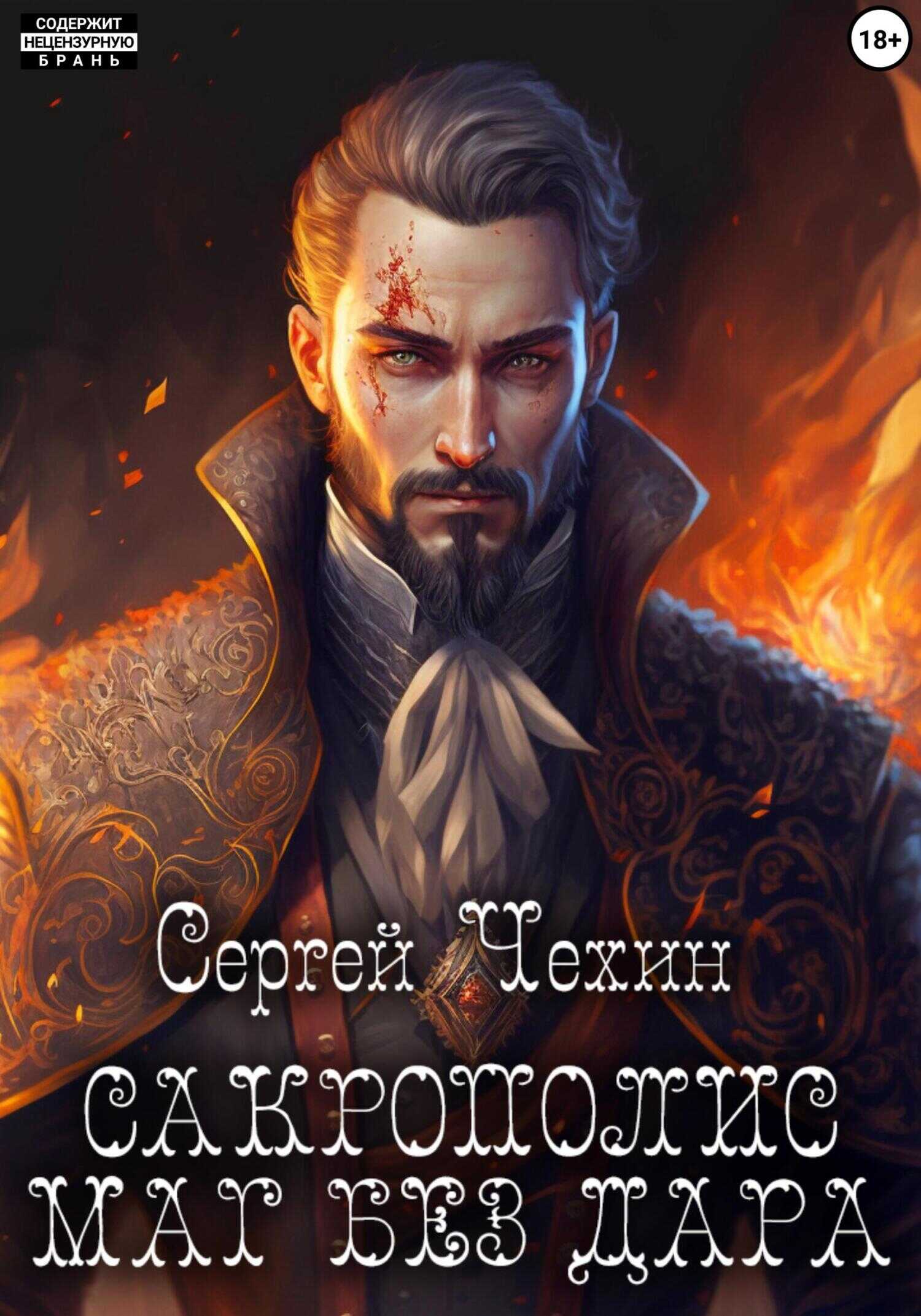 Онлайн книга - Сакрополис. Маг без дара - Сергей Николаевич Чехин
