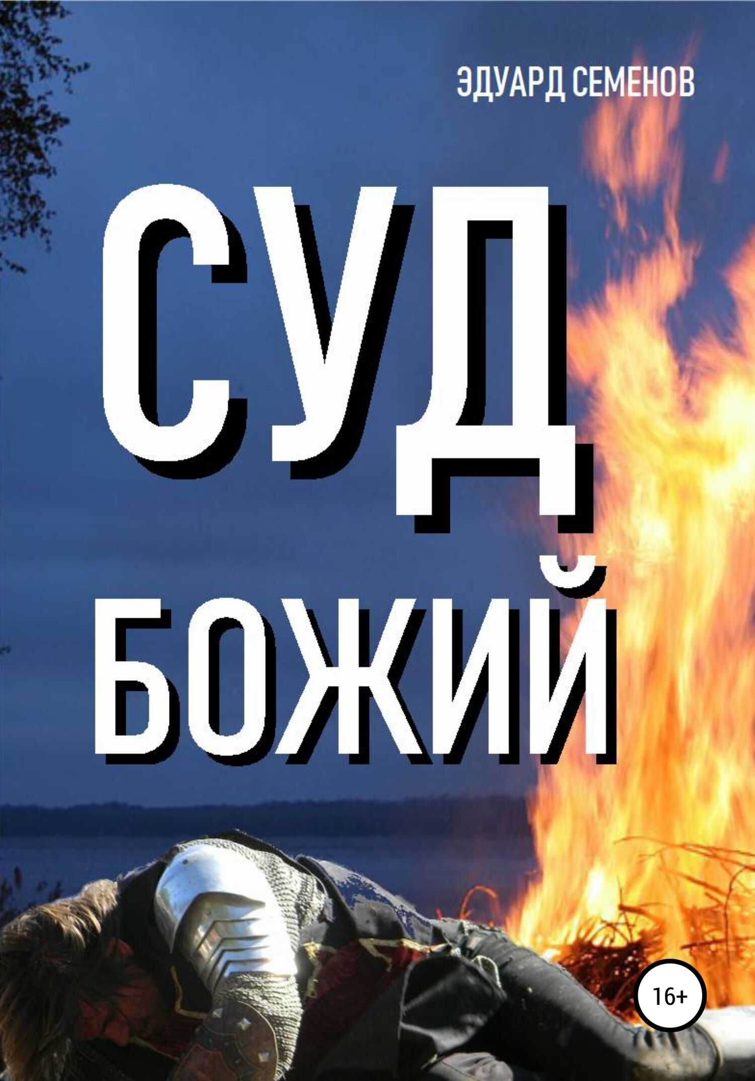 Онлайн книга - Суд Божий - Эдуард Семенов