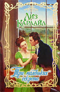 Онлайн книга - Три маленьких секрета - Лиз Карлайл