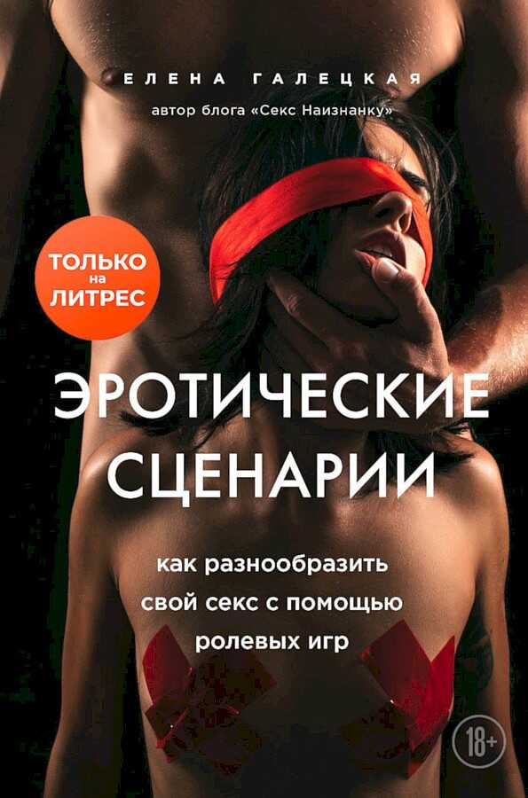 Онлайн книга - Эротические сценарии. Как разнообразить свой секс с помощью ролевых игр - Елена Олеговна Галецкая