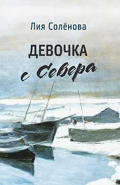 Онлайн книга - Девочка с Севера - Лия Геннадьевна Солёнова