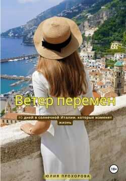 Онлайн книга - Ветер перемен - Юлия Прохорова