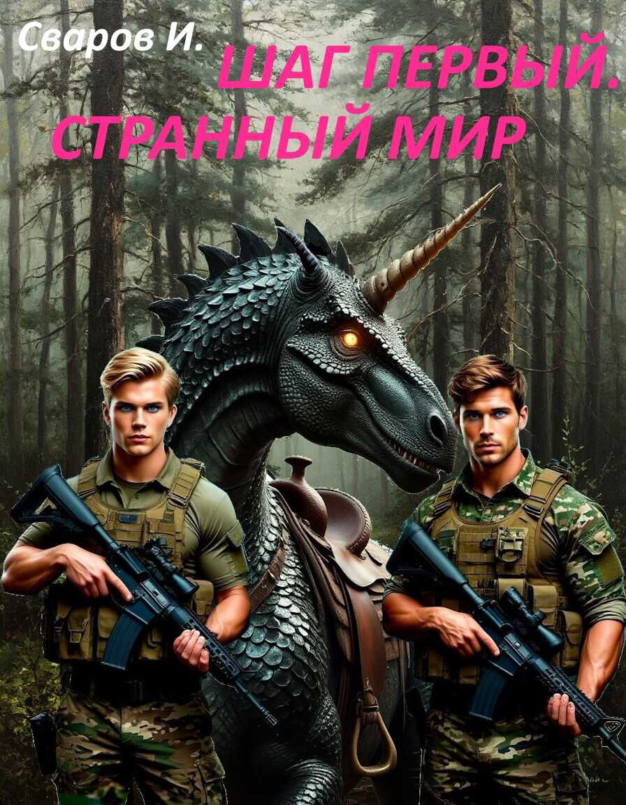 Онлайн книга - Шаг первый. Странный мир - Сваров И.