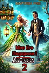 Онлайн книга - Мне его подарили! Дом-портал 2 - Мартиша Риш