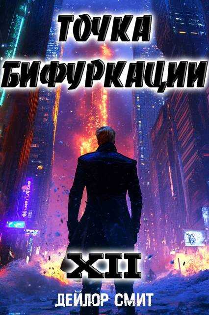 Онлайн книга - Точка Бифуркации XII - Дейлор Смит