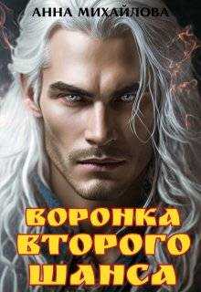 Онлайн книга - Воронка второго шанса - Анна Михайлова