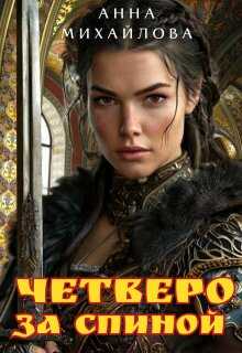 Онлайн книга - Четверо за спиной - Анна Михайлова