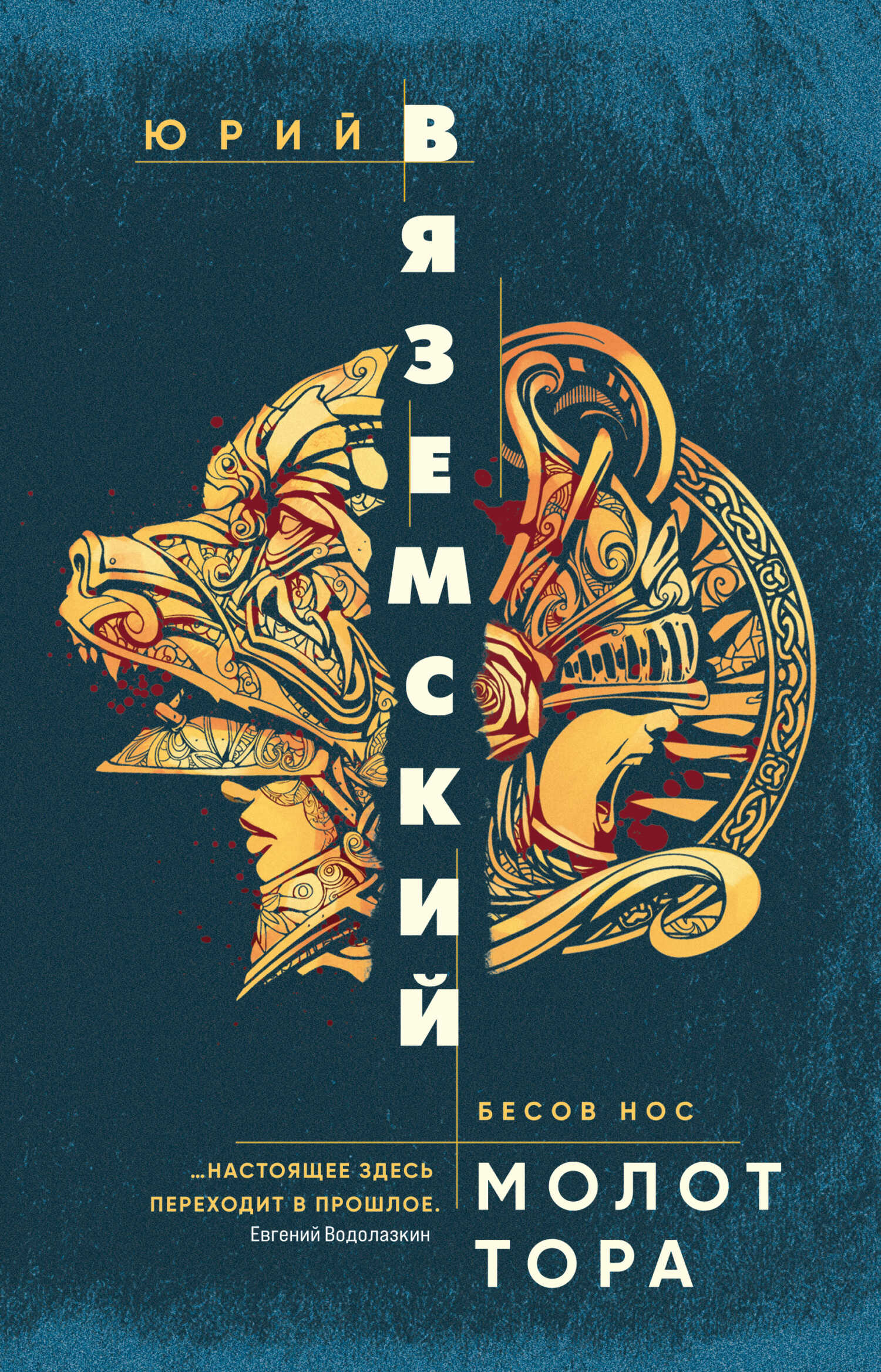 Онлайн книга - Молот Тора - Юрий Павлович Вяземский