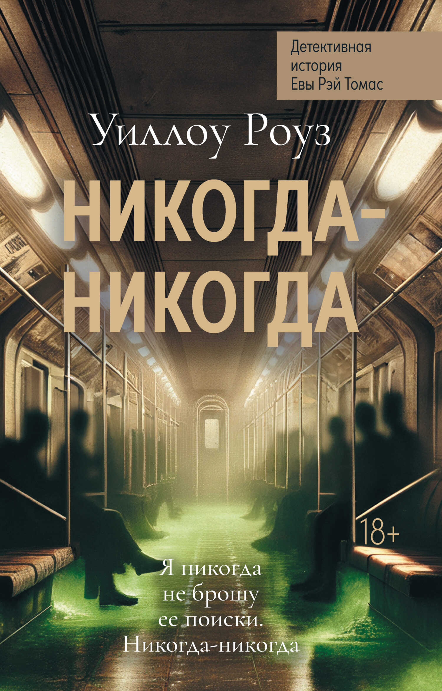 Онлайн книга - Никогда-никогда - Уиллоу Роуз
