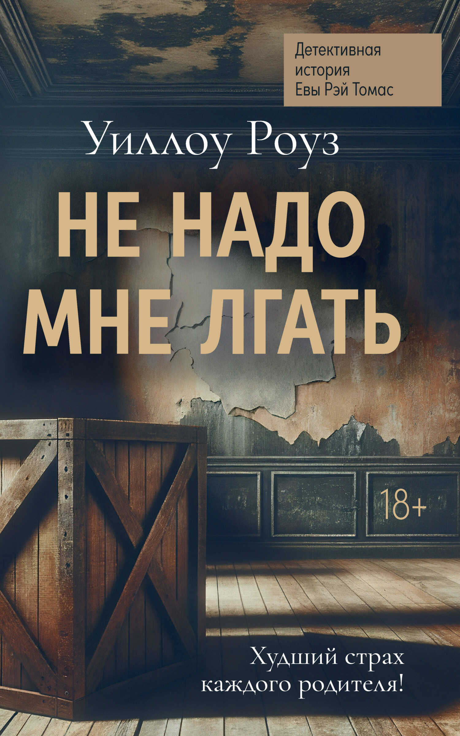 Онлайн книга - Не надо мне лгать - Уиллоу Роуз