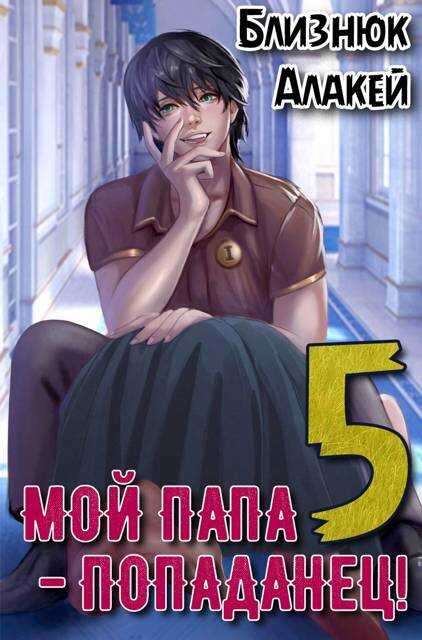 Онлайн книга - Мой папа – попаданец! Книга 5 Война началась! - Алакей Близнюк
