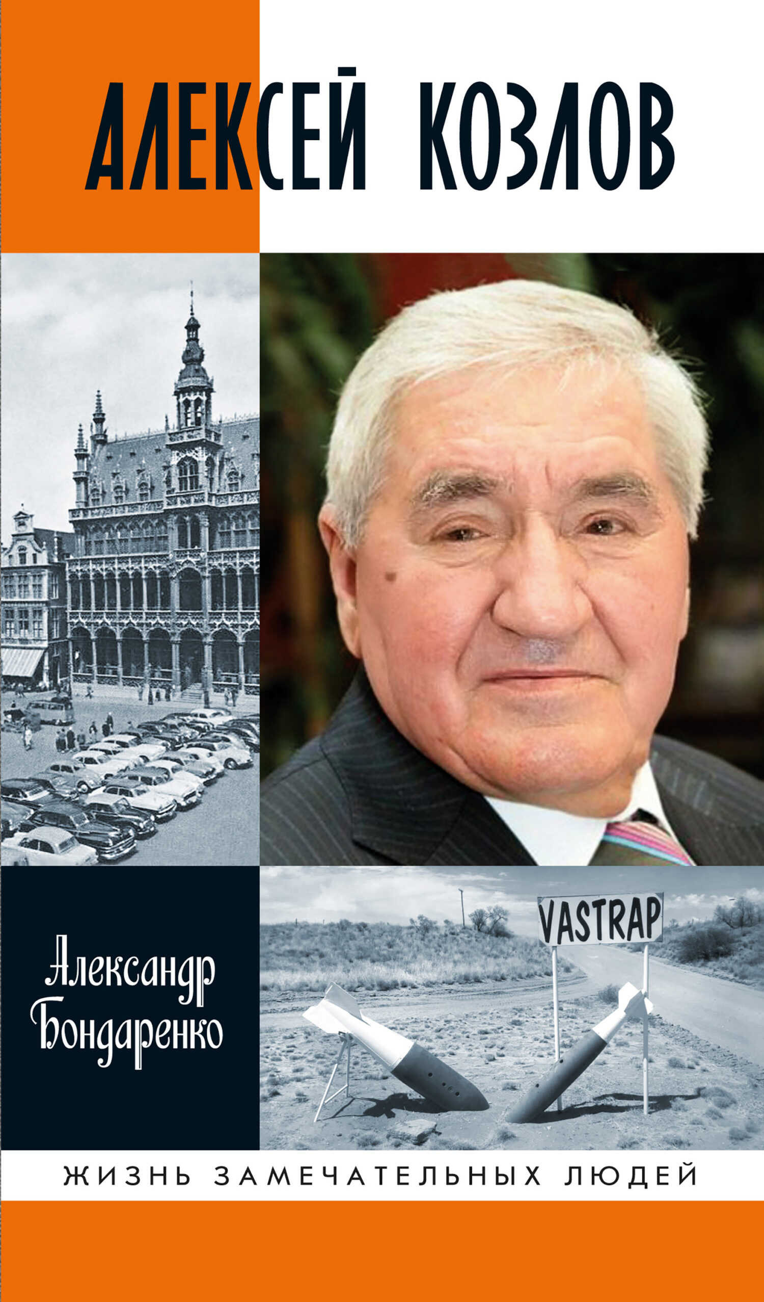 Онлайн книга - Алексей Козлов. Преданный разведчик - Александр Юльевич Бондаренко