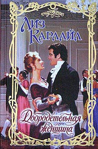 Онлайн книга - Добродетельная женщина - Лиз Карлайл