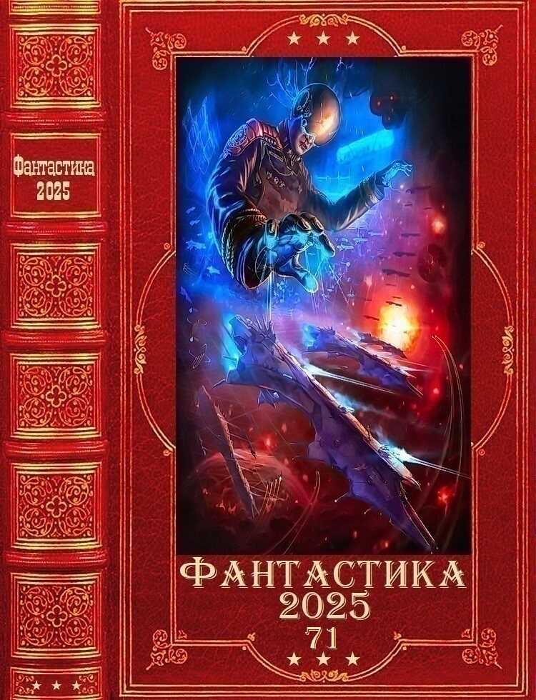 Онлайн книга - Фантастика 2025-71 - Надежда Валентиновна Первухина