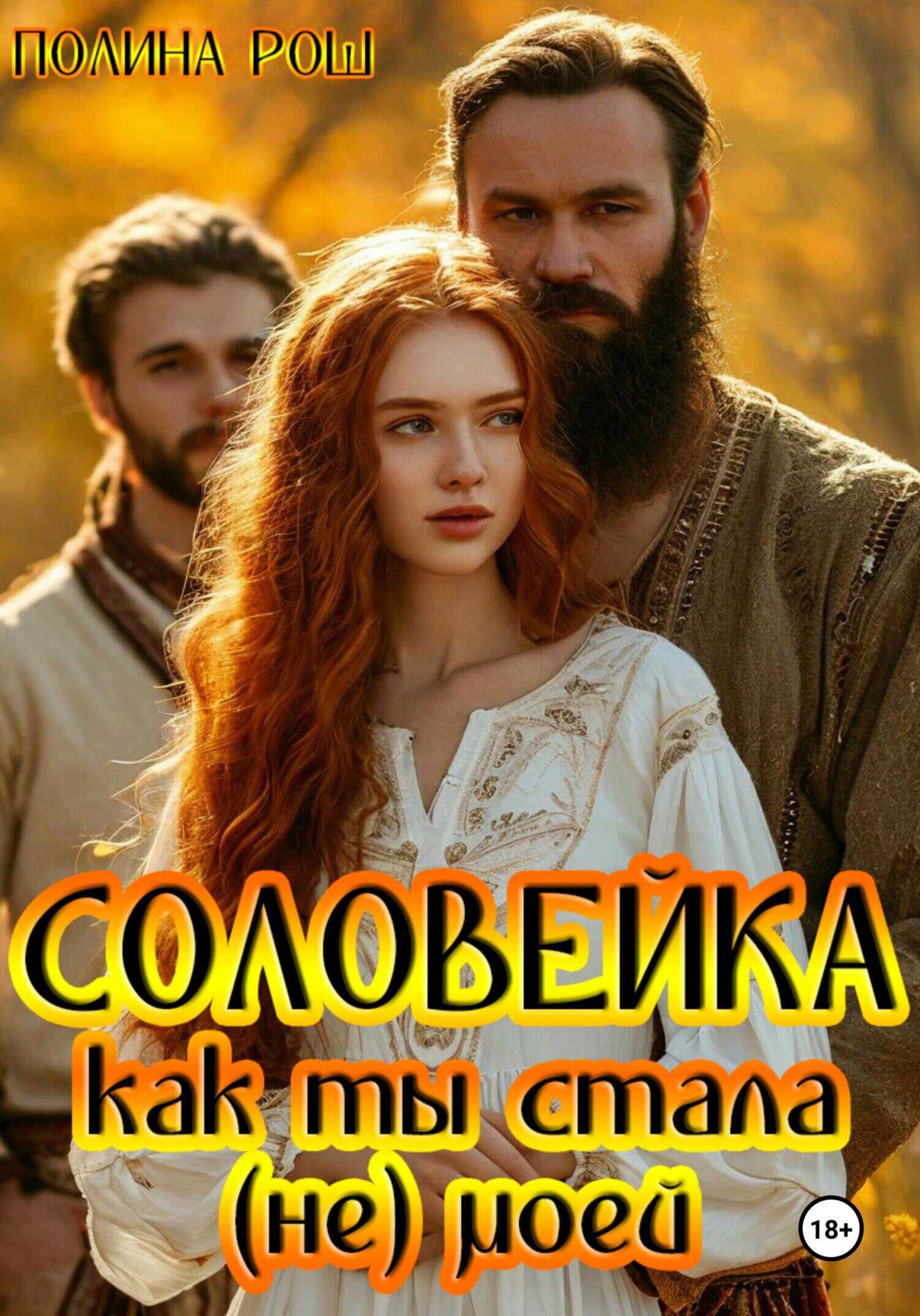 Онлайн книга - Соловейка. Как ты стала (не) моей - Полина Рош