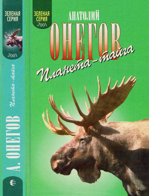 Онлайн книга - Я живу в заонежской тайге. В медвежьем краю - Анатолий Сергеевич Онегов