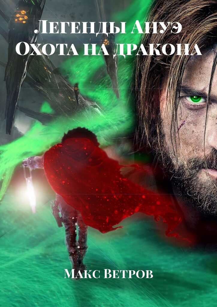 Онлайн книга - Легенды Ануэ. Охота на дракона - Максим Ветров